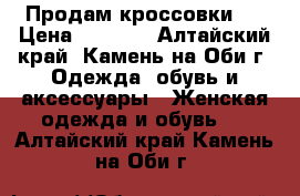 Продам кроссовки ) › Цена ­ 1 300 - Алтайский край, Камень-на-Оби г. Одежда, обувь и аксессуары » Женская одежда и обувь   . Алтайский край,Камень-на-Оби г.